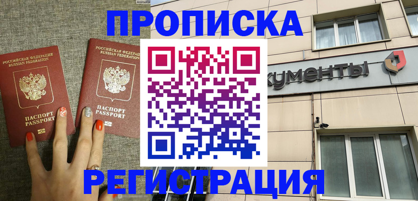 прописка в Новоалтайске