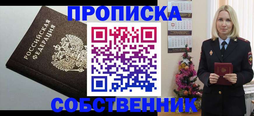 прописка от собственника в Новоалтайске
